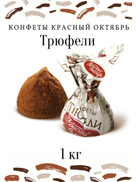 Конфеты шоколадные Красный Октябрь "Трюфели", 1 кг - купить с доставкой ...