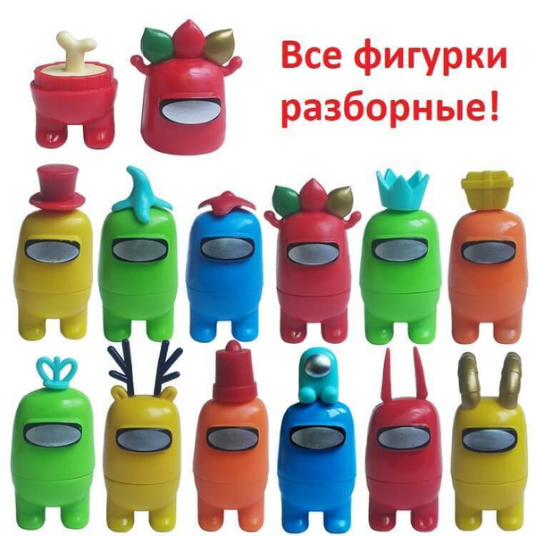 Фигурки из игры Амонг ас набор 12шт (разборные с косточкой 9-10см) 1104 ...