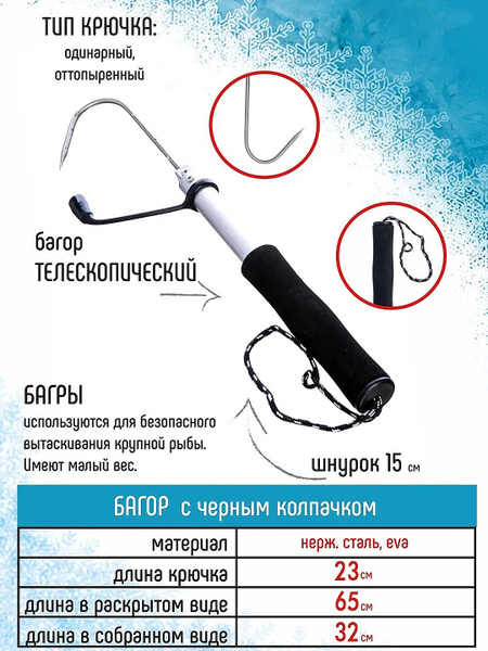 Багорик компактный, телескопический, для зимней рыбалки с теплой ...