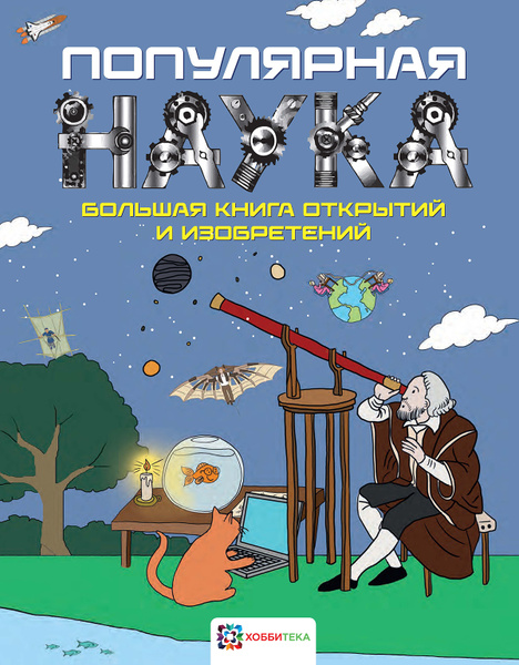 Популярная наука. Большая книга открытий и изобретений (твердый ...