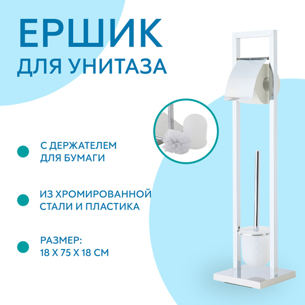 Гарнитур для туалета "Axentia", с держателем для бумаги, 18 х 18 х 75 ...