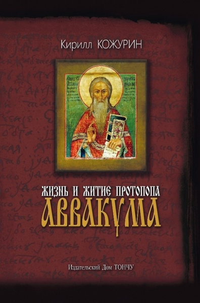 Жизнь и житие протопопа Аввакума - купить с доставкой по выгодным ценам ...