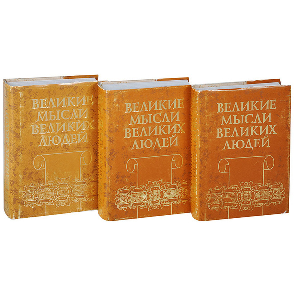 Великие мысли великих людей. В 3 томах (комплект) - купить с доставкой ...