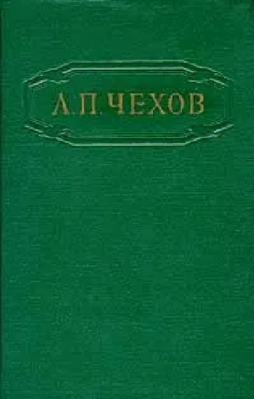 А. П. Чехов. Собрание сочинений в 12 томах. Том 6. Повести и рассказы ...