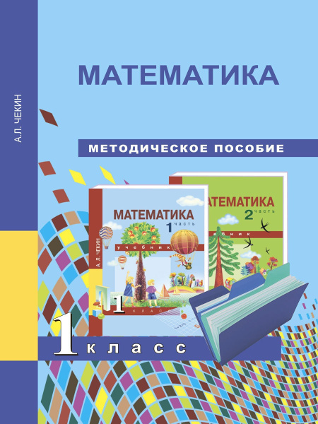 Методическое пособие Академкнига/Учебник Чекин А. Л., Математика, 1 ...