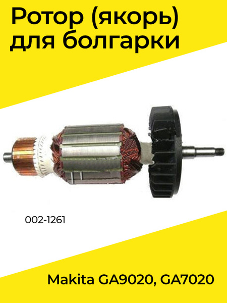 Ротор якорь для УШМ болгарки Макита Makita GA9020, GA7020 - купить по ...