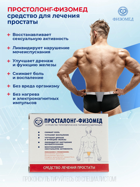 Пояс "Просталонг-Физмед" - для лечения простатита и импотенции - купить ...