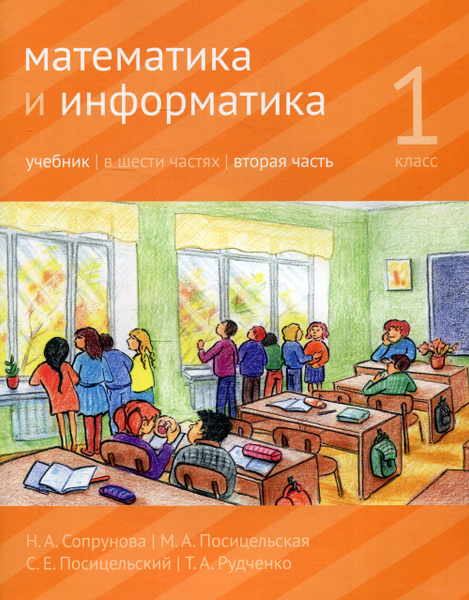 Математика и информатика. 1-й класс: учебник. Часть 2. Ч.2 | Сопрунова ...