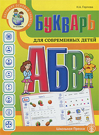 Букварь для современных детей Горлова Н. А Для детей, для которых ...