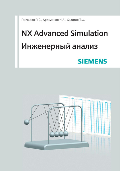 NX Advanced Simulation. Инженерный анализ - купить с доставкой по ...