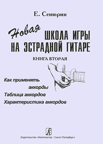 Сенюрин Е. Новая школа игры на эстрадной гитаре. Тетрадь 2 ...