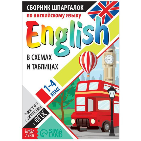 Сборник шпаргалок по английскому языку, 1-4 кл., 60 стр. | Соколова ...