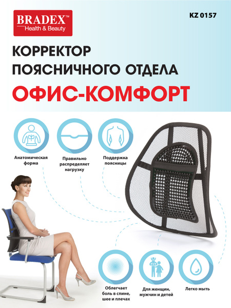 Корректор поясничного отдела Bradex "Офис-комфорт" - купить с доставкой ...