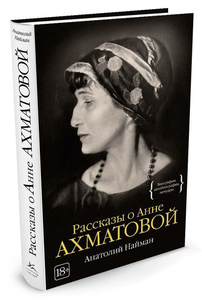 Рассказы о Анне Ахматовой | Найман Анатолий - купить с доставкой по ...
