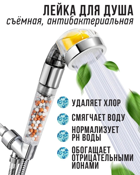 Лейка для душа с фильтром SPA ионизатор, Витамин С, минерализатор ...