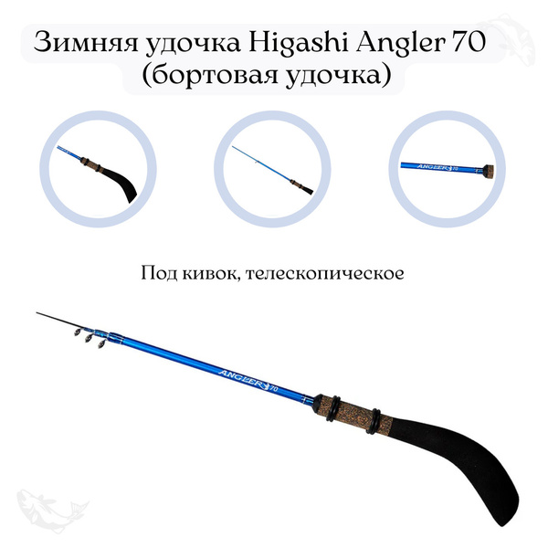 Зимняя удочка Higashi Angler 70 (под кивок, телескопическое) (бортовая ...