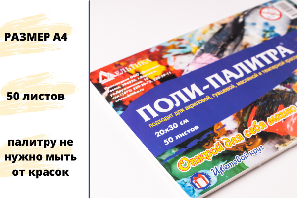 Бумажная ПОЛИ-ПАЛИТРА с отрывными листами для смешивания красок / 20*30 ...