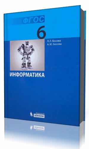 Информатика. 6 класс. Учебник. Босова. (ФГОС). - купить с доставкой по ...
