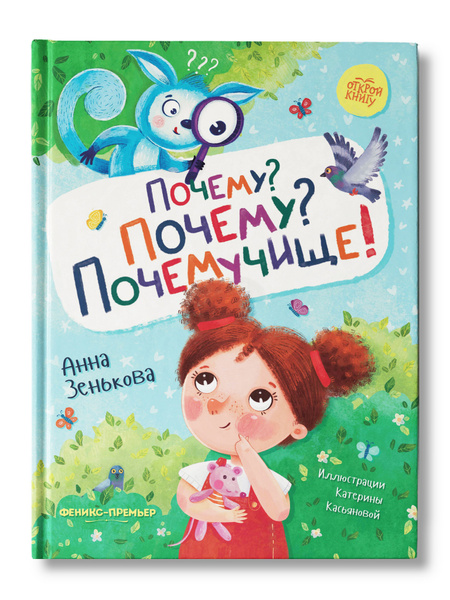 Почему? Почему? Почемучище! Сказка для детей | Зенькова Анна - купить с ...
