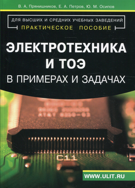 Теоретические основы электротехники в примерах и задачахБиблиотека Нон-фикшн чит