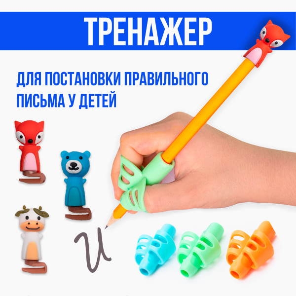 Тренажер для постановки письма насадка на ручку - купить с доставкой по ...