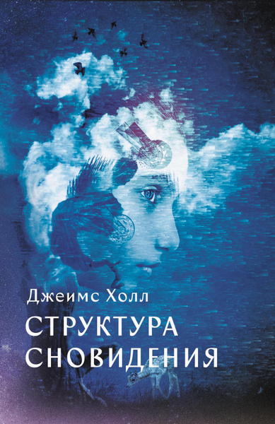 Структура Сновидений - купить с доставкой по выгодным ценам в интернет ...