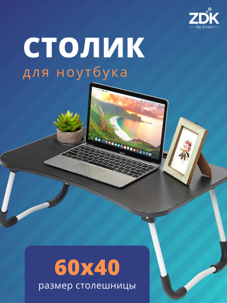 Столик кроватный для ноутбука складной в кровать / подставка для ...