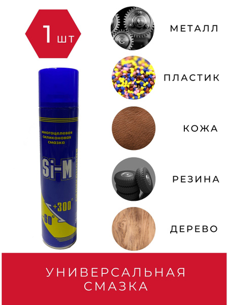 Универсальная силиконовая смазка (спрей) Si-M, 400 мл (165 г ...