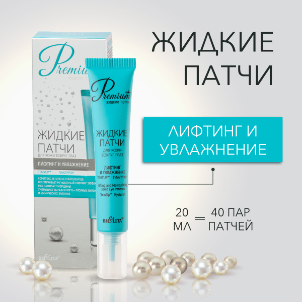 Белита Патчи для глаз PREMIUM жидкие Лифтинг и увлажнение 20 мл ...