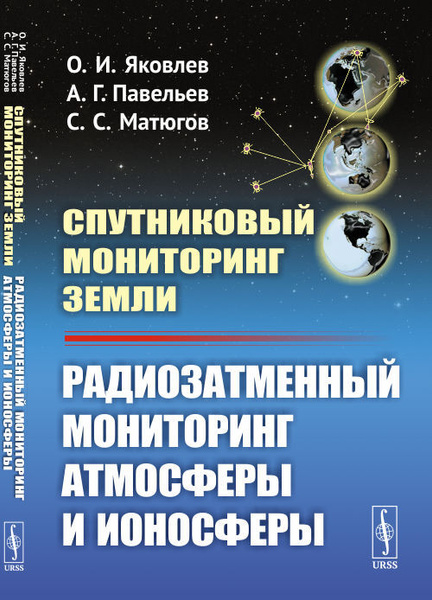Спутниковый мониторинг Земли: Радиозатменный мониторинг атмосферы и ...