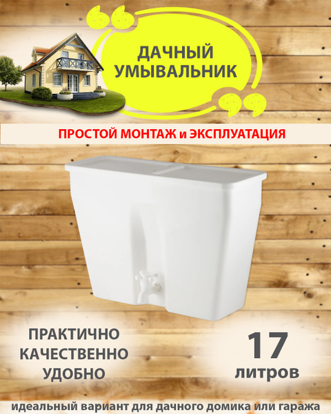 Умывальник для дачи ЭлБЭТ 00000000229 - купить по выгодным ценам в ...