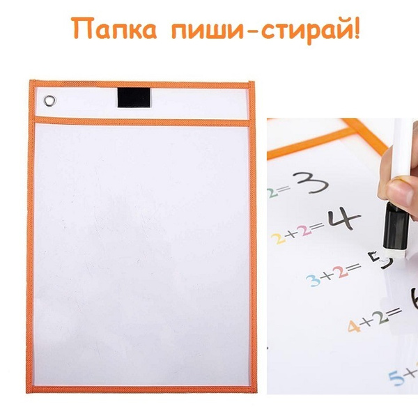 Папка многоразовая Пиши-стирай купить на OZON по низкой цене (492401331)