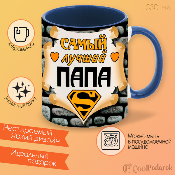 Кружка CoolPodarok "Самый лучший папа", 330 мл, 1 шт - купить по ...
