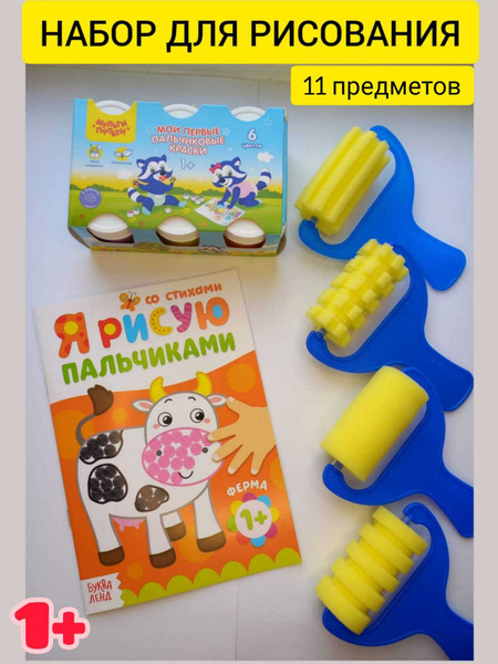 Пальчиковые краски 6 цветов + пальчиковая раскраска + 4 фигурных валика ...