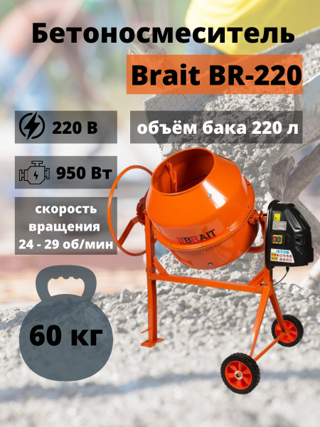 Бетономешалка BRAIT BR-220 чугунный венец / бетономешалка строительная ...