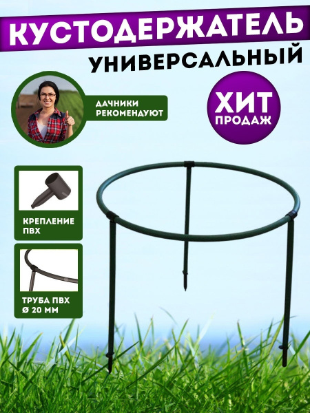Опора для растений, Кустодержатель d60см, для смородины, для цветов ...
