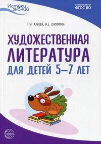 Художественная литература для детей 5-7 лет - купить с доставкой по ...
