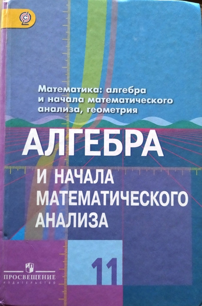 Алгебра и начала математического анализа. 11 класс. Учебник. Базовый и ...