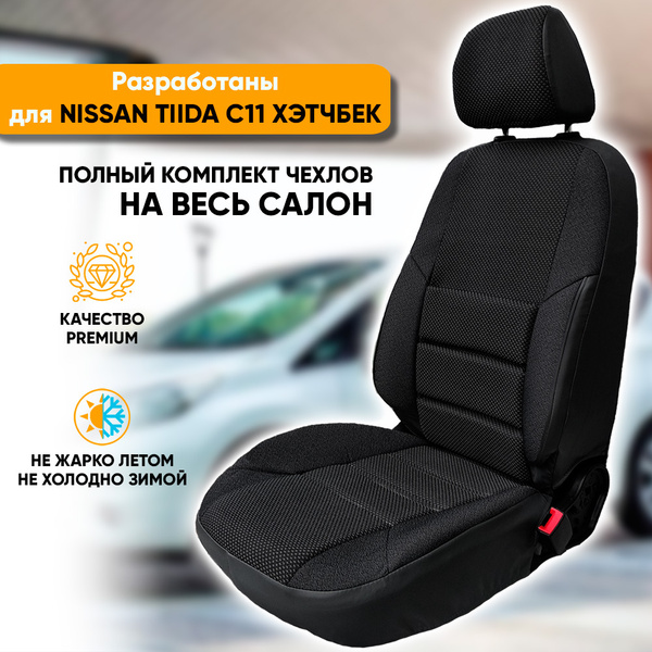Чехлы на сиденья Nissan Tiida C11 / Ниссан Тиида С11 (2004-2014 ...