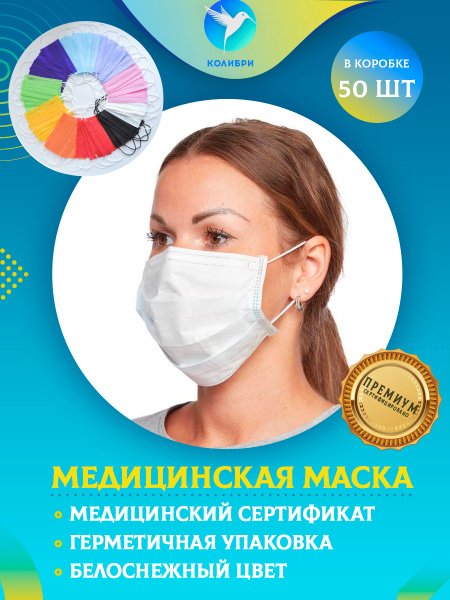 КолибриМед. Маска медицинская одноразовая белая гигиеническая защитная ...