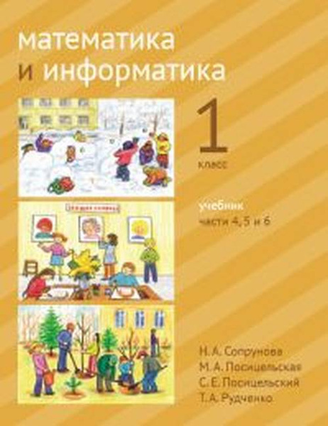 Математика и информатика. 1-й класс. Учебник. Части 4, 5 и 6. Ч.4,5,6 ...