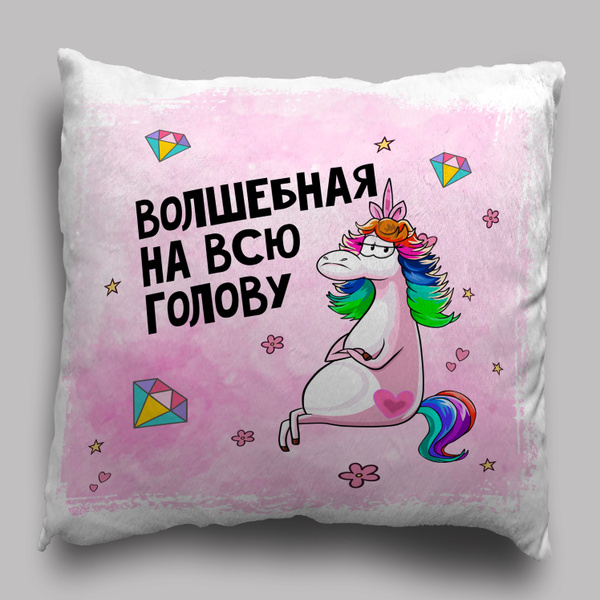 Подушка с приколом: " Волшебная на всю голову " от Wonkey 40x40 ...