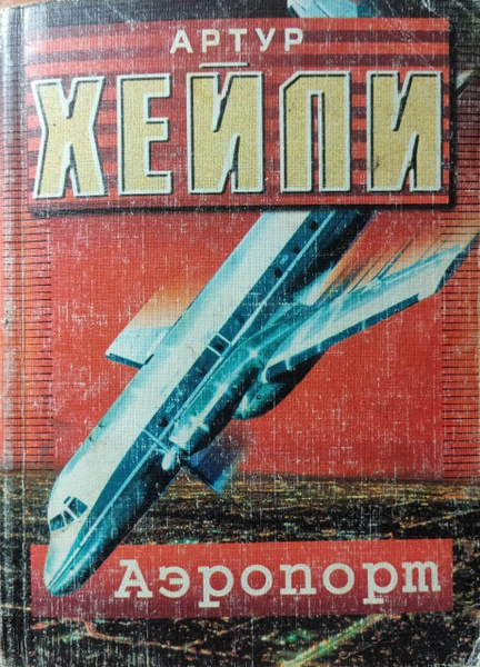 Аэропорт | Хейли Артур - купить с доставкой по выгодным ценам в ...