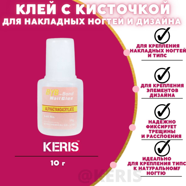 KERIS Клей с кисточкой для накладных ногтей, типс, украшений. Nail Glue ...