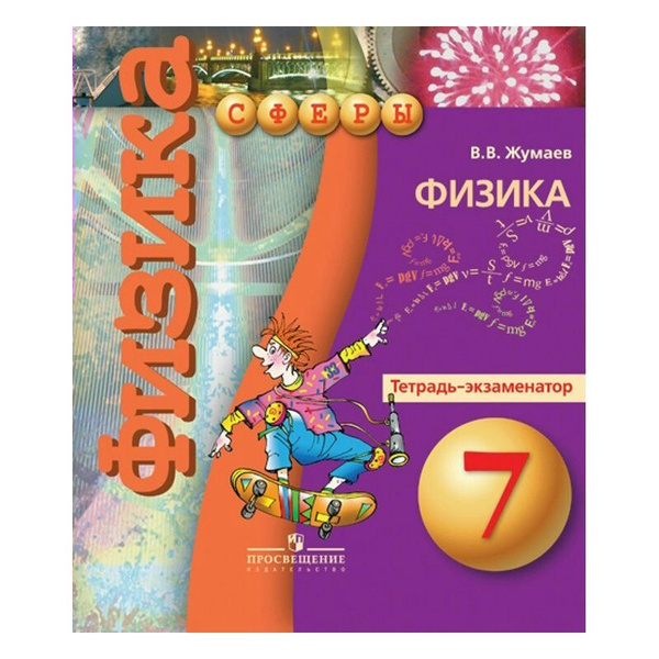 Физика 7 класс Тетрадь -экзаменатор Жумаев Сферы ФГОС 2012 - купить с ...