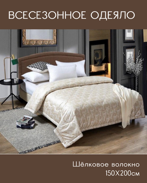 Одеяло Fresco Premium;шелк тусса, 150x200, Всесезонное, с наполнителем ...