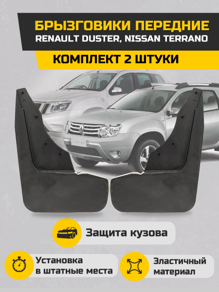 Брызговики передние Рено Дастер, Ниссан Террано, увеличенные комплект 2 ...