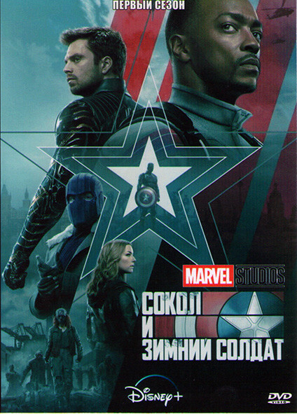 Сокол и зимний солдат (6 серий) - купить с доставкой по выгодным ценам ...