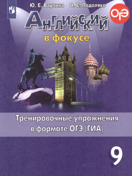 Английский в фокусе 9 класс.Тренировочные задания ОГЭ. УМК "Spotlight ...