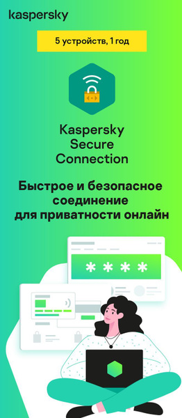Kaspersky Secure Connection 5 устройств, 1 год (OZON) Сублицензия ...